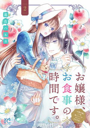 お嬢様、お食事の時間です。~冷徹令嬢と三ツ星獣人シェフのおいしい幸せ計画~【電子単行本】