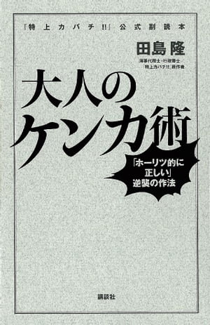 『特上カバチ！！』公式副読本　大人のケンカ術　「ホーリツ的に正しい」逆襲の作法