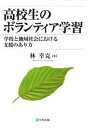 高校生のボランティア学習 : 学校と地域社会における支援のあり方