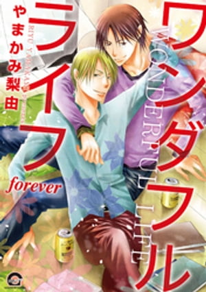 ワンダフルライフ forever【電子書籍】[ やまかみ梨由 ]