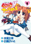 くじびきアンバランス（1）【電子書籍】[ 木尾士目 ]