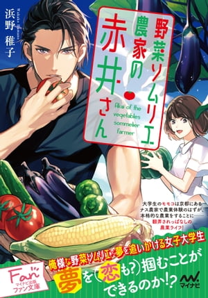 ＜p＞夢を（恋も？）掴むことができるのか！？＜/p＞ ＜p＞大学に入り料理の面白さを知ったモモコ。＜br /＞ 野菜の勉強をするため農業体験に参加したつもりが、本格的な農業をすることに！？＜br /＞ イケメンだが無愛想な野菜ソムリエの赤井との出会いで、モモコは将来について真剣に考えるようになる…。＜/p＞ ＜p＞俺様な野菜ソムリエと夢を追いかける女子大生の農業ライフ！＜/p＞ ＜p＞●目次＜br /＞ プロローグ＜br /＞ 一章　ナス畑の王子様＜br /＞ 二章　すべての道は農業に通ず＜br /＞ 三章　農家の気持ちを伝える野菜ソムリエ＜br /＞ エピローグ＜/p＞ ＜p＞◆著者＜br /＞ 浜野稚子（はまの・わかこ）＜br /＞ 関西在住。「2015年 共幻文庫短編小説コンテスト」で、『恋の章の終わりに』で最優秀作品賞を受賞。『レストラン・タブリエの幸せマリアージュ　〜シャルドネと涙のオマールエビ〜』（小社刊）で商業出版デビュー。＜/p＞ ＜p＞◆カバーイラスト＜br /＞ 藤未都也＜/p＞画面が切り替わりますので、しばらくお待ち下さい。 ※ご購入は、楽天kobo商品ページからお願いします。※切り替わらない場合は、こちら をクリックして下さい。 ※このページからは注文できません。