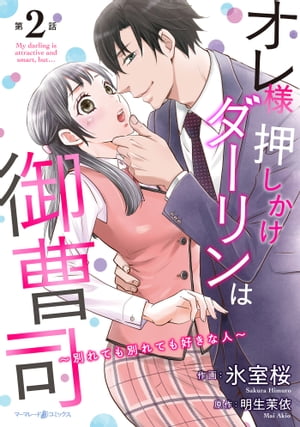 オレ様押しかけダーリンは御曹司〜別れても別れても好きな人〜【分冊版】2話