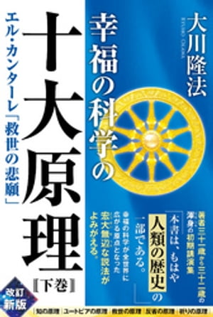 幸福の科学の十大原理（下巻） ーエル・カンターレ「救世の悲願」ー