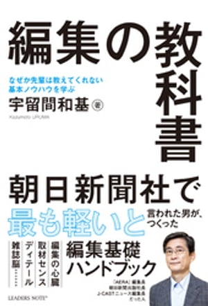 編集の教科書 なぜか先輩は教えてくれない基本ノウハウを学ぶ「編集基礎ハンドブック」