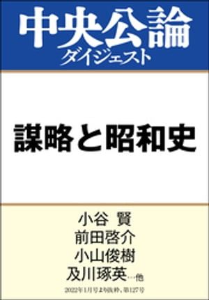 謀略と昭和史