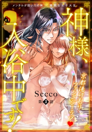 神様 入浴中です！(3)【電子書籍】 Secco