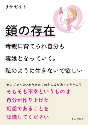 鎖の存在　〜毒親に育てられ自分も毒娘となっていく。私のように生きないで欲しい〜