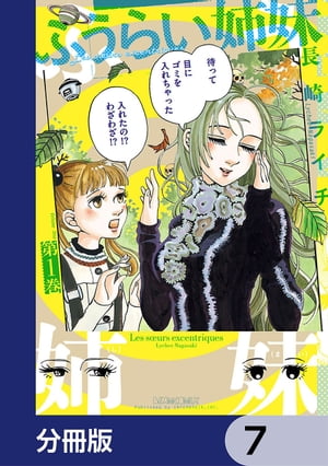 ふうらい姉妹【分冊版】　7【電子書籍】[ 長崎　ライチ ]