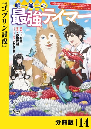 唯一無二の最強テイマー〜国の全てのギルドで門前払いされたから、他国に行ってスローライフします〜【分冊版】１４(ノヴァコミックス)
