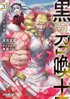 黒の召喚士 20　交わる双鬼【電子書籍】[ 迷井豆腐 ]