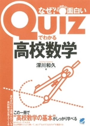 Quizでわかる高校数学