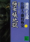 梅安蟻地獄　仕掛人・藤枝梅安（二）【電子書籍】[ 池波正太郎 ]