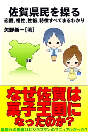 佐賀県民を操る｛恋愛、相性、性格、特徴すべてまるわかり｝