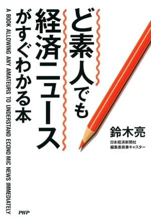 ど素人でも経済ニュースがすぐわかる本【電子書籍】 鈴木亮