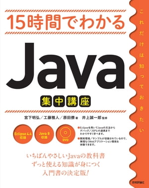 15時間でわかる Java集中講座