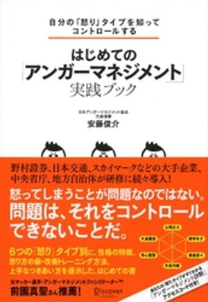 自分の「怒り」タイプを知ってコントロールする はじめての「アンガーマネジメント」実践ブック