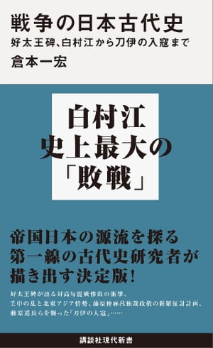 戦争の日本古代史　好太王碑、白村江から刀伊の入寇まで