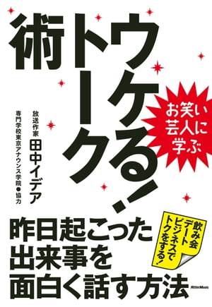 お笑い芸人に学ぶ　ウケる！トーク術