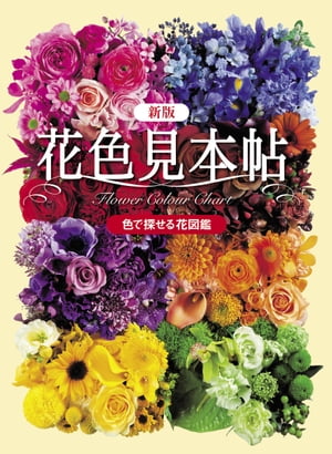 新版 花色見本帖 色で探せる花図鑑【電子書籍】