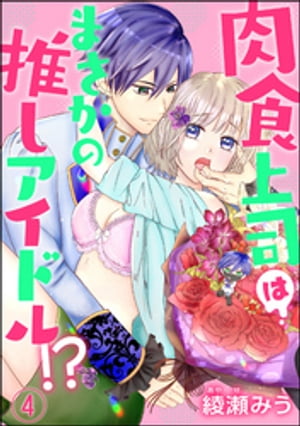 肉食上司はまさかの推しアイドル!?（分冊版） 【第4話】