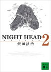 NIGHT　HEAD　2【電子書籍】[ 飯田譲治 ]