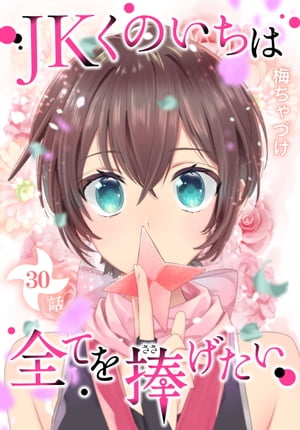 JKくのいちは全てを捧げたい[ばら売り]　第30話【電子書籍】[ 梅ちゃづけ ]