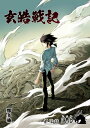 玄皓戦記 10【電子書籍】[ 鄭多強 ]