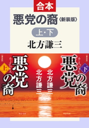 合本版　悪党の裔（上・下）　新装版