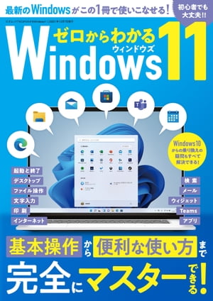 ゼロからわかるWindows11