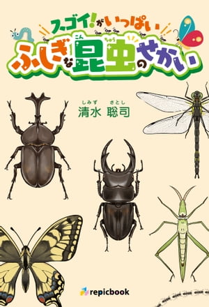 ふしぎな昆虫のせかい スゴイ！がいっぱい【電子書籍】[ 清水 聡司 ]