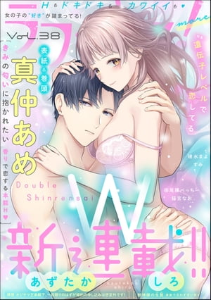 ラブキス！more Vol.38【電子書籍】[ 真仲あめ ]