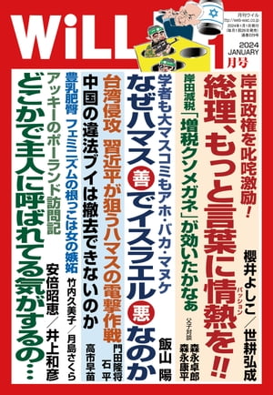 月刊WiLL 2024年1月号