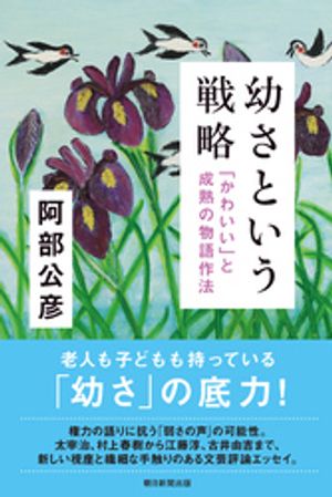 幼さという戦略　「かわいい」と成熟の物語作法