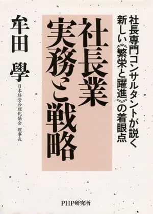 社長専門コンサルタントが説く新しい≪繁栄と躍進≫の着眼点 社長業　実務と戦略