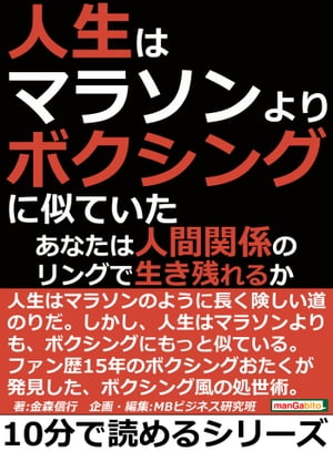 人生はマラソンよりボクシングに似ていた。あなたは人間関係のリングで生き残れるか？