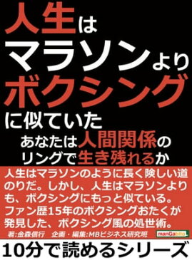 人生はマラソンよりボクシングに似ていた。あなたは人間関係のリングで生き残れるか？【電子書籍】[ 金森信行 ]