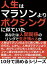 人生はマラソンよりボクシングに似ていた。あなたは人間関係のリングで生き残れるか？