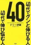 40代でグンと伸びる人 40代で伸び悩む人【電子書籍】[ テリー伊藤 ]