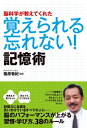 ＜p＞人は誰でも、ひとたび覚えたことは忘れたくないものです。それがとりわけ大事なこと、必要なことであればあるほど。とはいえ、オトナの場合、脳の「経年劣化」が避けられないうえに、1日のうちで勉強などに充てられる時間は限られています。では、どうしたらよいか？ 本書は、脳の記憶のメカニズムに基づいて、38のルールと5つのヒントを紹介。意外と「だまされ上手」な脳に、まずはガツンと一撃！　「こんなことで差がつくのか」と驚くことからはじめましょう。＜/p＞画面が切り替わりますので、しばらくお待ち下さい。 ※ご購入は、楽天kobo商品ページからお願いします。※切り替わらない場合は、こちら をクリックして下さい。 ※このページからは注文できません。