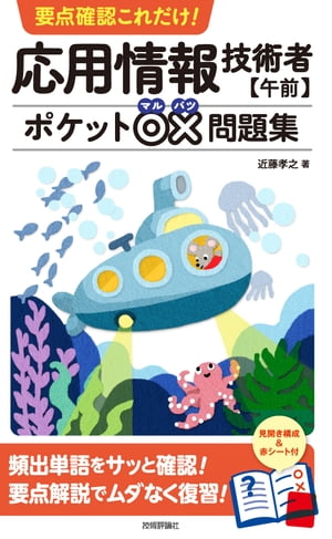 要点確認これだけ！ 応用情報技術者【午前】ポケット○×問題集【電子書籍】[ 近藤孝之 ]