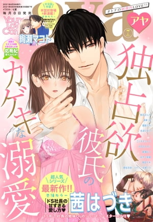 Young Love Comic aya 2021年7月号【電子書籍】 茜はづき