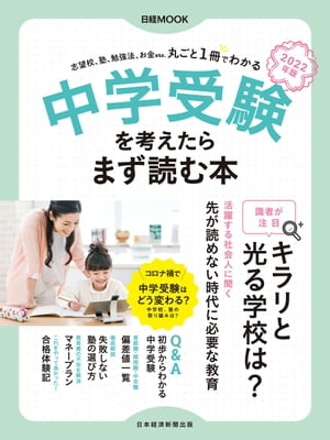 日経ムック 中学受験を考えたらまず読む本 2022年版【電子書籍】