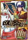 コミック版 日本の歴史 戦国人物伝 立花宗茂【電子書籍】 加来耕三