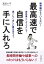 最高速で自信を手に入れろ！精神論はもういらない！会社員として人として深くたくましい根をはろう。