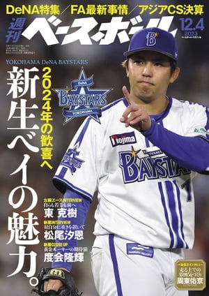 週刊ベースボール 2023年 12/4号