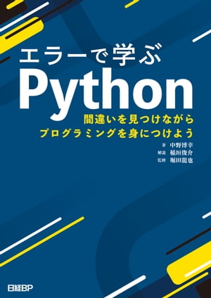 エラーで学ぶPython　間違いを見つけながらプログラミングを身につけよう