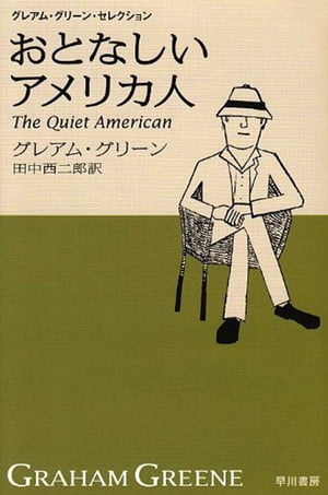 おとなしいアメリカ人