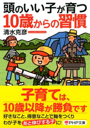 頭のいい子が育つ10歳からの習慣