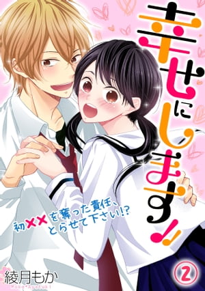 幸せにします!! 〜初××を奪った責任、とらせて下さい!?〜(2)